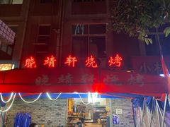 门面-晓靖轩烧烤(沙河风情店)