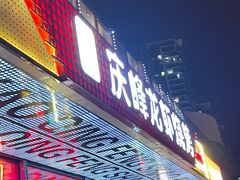 -庆峰龙虾烧烤(合肥一店)