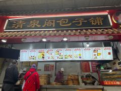 -清泉阁包子饺子·刀削面(五一店)