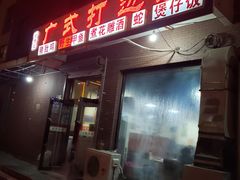 -常兴记广东小厨(浦东路店)