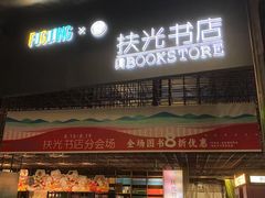 -扶光书店(中环店)