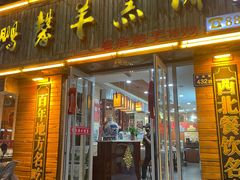 -鹏馨羊羔肉·非遗(新建街店)