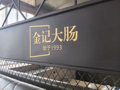 -金记大肠(瑞昌路店)