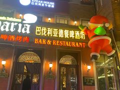 -巴伐利亚啤酒坊(意式风情街店)