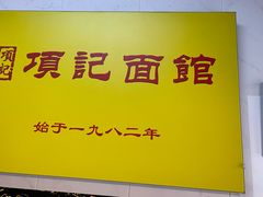 -项记面馆(明瓦廊店)