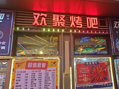-欢聚烤吧(朱辛庄TBD万科店)