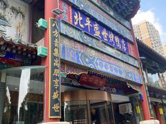 门面-北平盛世·新京菜·北京烤鸭(劲松·双井店)