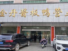 -金丹酱板鸭营业厅(紫缘路店)