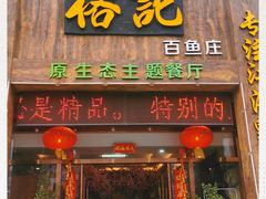 门面-榕记(番禺总店)