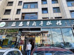 门面-清真·益鑫羊肉手抓馆(花园北街店)