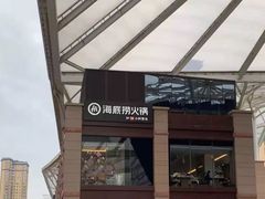 -海底捞火锅(老城根店)