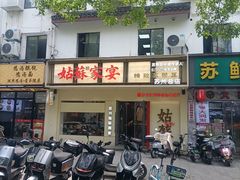 -姑苏家宴·苏帮菜·松鼠桂鱼(苏州总店)