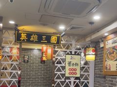 -曹丞相·地锅鸡·地锅鱼(武林店)