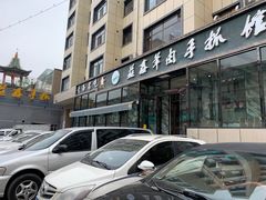 -清真·益鑫羊肉手抓馆(花园北街店)