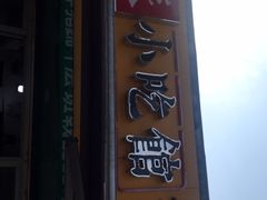 门面-小竖点徽派卷面皮(洪都店)