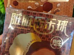 脏脏乐乐球-好利来(幸福一家店)