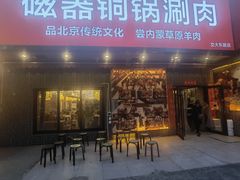 -磁器铜锅涮肉(交大东路店)