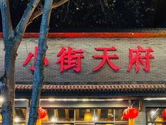 -小街天府(西工小街店)