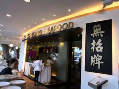 -无招牌海鲜餐厅(克拉码头店)