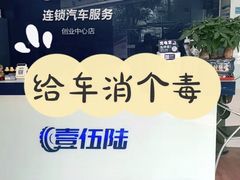 -壹伍陆连锁汽车维修美容(宝安中心区店)