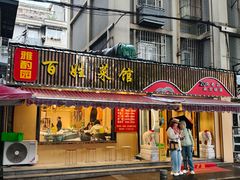 -雅酌园百姓菜馆(颐和路店)