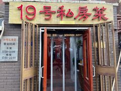 门面-19号私房菜(云南路店)