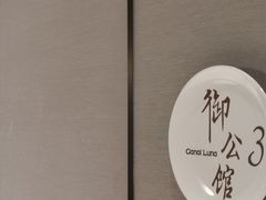 -御公馆中餐厅·点心·顺德菜·佛山东平保利洲际酒店