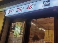 -三姐酒酿(老门东店)