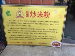 -椒顽新疆炒米粉(湖大店)