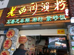门面-老西关濑粉(文明路店)