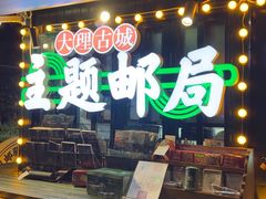 -大理古城主题邮局