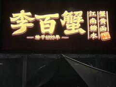 -李百蟹·江南蟹黄面·河景餐厅(夫子庙总店)