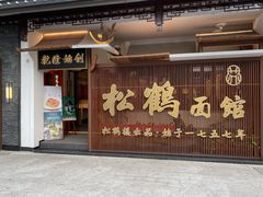 门面-松鹤面馆·古法焖肉面(观前店)