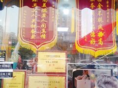 门面-太元彭家正汤(太元路总店)
