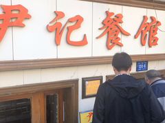 门面-尹记餐馆(花园店)