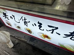 -张果佬年糕卷(科巷店)