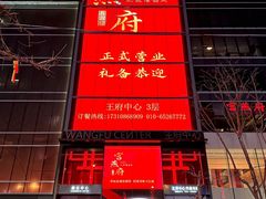 -宫燕府·京菜·烤鸭·淮扬菜(王府中心店)