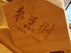 -枣子树·素食餐厅(普陀山店)