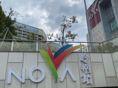 -岭南站NOVA