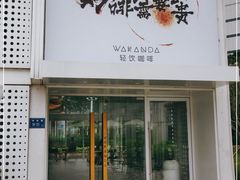 门面-wakanda瓦坎达咖啡(创享天地店)