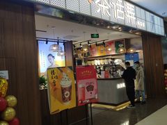 门面-茶话弄(李家村万达店)