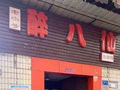 门面-醉八仙热酒馆(渝中店)