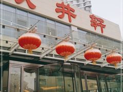 门面-双井轩(双井店)