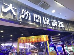 -大鲁阁保龄球(苏州园区店)