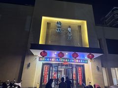 -梅花香里大酒店(郁金香路店)