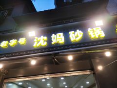-沈妈砂锅(光华村店)
