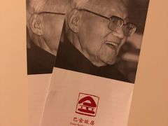 -巴金故居