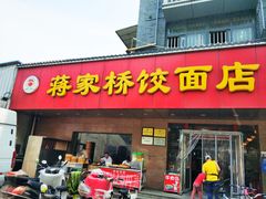 门面-蒋家桥饺面店(广陵路店)
