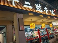 -十二道丰味·徐州土菜·烧烤(何山路店)