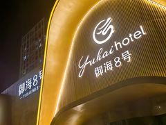 -御海8号温泉酒店